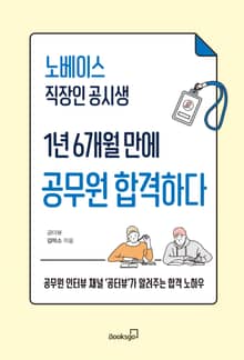 노베이스 직장인 공시생 1년 6개월 만에 공무원 합격하다