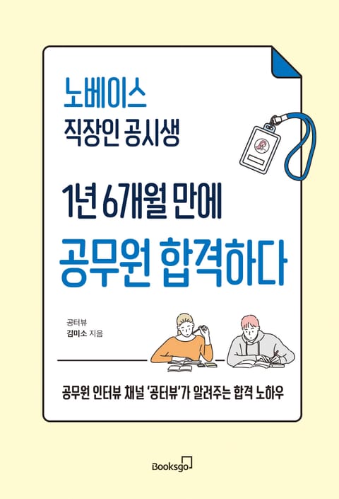 노베이스 직장인 공시생 1년 6개월 만에 공무원 합격하다 표지 이미지