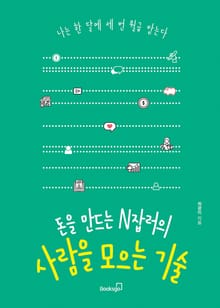 돈을 만드는 N잡러의 사람을 모으는 기술