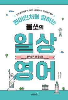 원어민처럼 말하는 올쏘의 일상 영어 : 한국인의 영어 습관