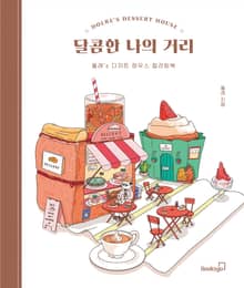 달콤한 나의 거리