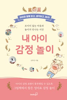 내 아이 감정 놀이