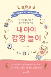 내 아이 감정 놀이