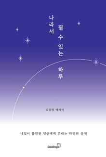 나라서 될 수 있는 하루