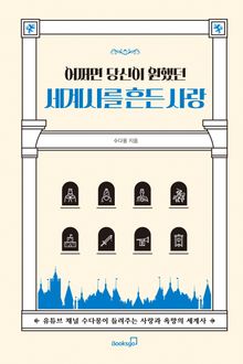 어쩌면 당신이 원했던 세계사를 흔든 사랑