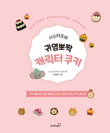 시스터즈의 귀염뽀짝 캐릭터 쿠키