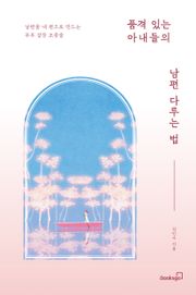 품격 있는 아내들의 남편 다루는 법