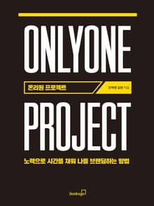 온리원 프로젝트