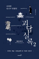 어쩌면 당신이 원했던 괴담실록 2 – 동아시아 편 표지 이미지