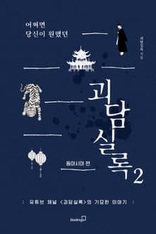 어쩌면 당신이 원했던 괴담실록 2 – 동아시아 편