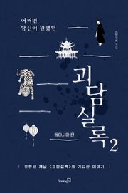 어쩌면 당신이 원했던 괴담실록 2 – 동아시아 편