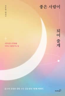 좋은 사람이 되어 줄게