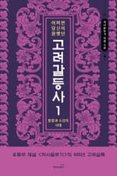 어쩌면 당신이 원했던 고려 갈등사 1: 통합과 수성의 시대 표지 이미지
