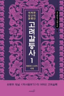 어쩌면 당신이 원했던 고려 갈등사 1: 통합과 수성의 시대
