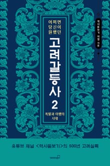 어쩌면 당신이 원했던 고려 갈등사 2: 폭발과 이행의 시대