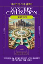 어쩌면 당신이 원했던 미스터리 문명 1 : 풀지 못한 문명 표지 이미지