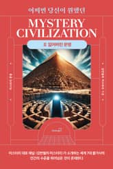어쩌면 당신이 원했던 미스터리 문명 2 : 잃어버린 문명 표지 이미지