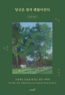 당신은 결국 괜찮아진다