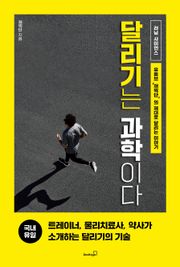 달리기는 과학이다