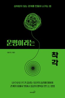 운명이라는 착각