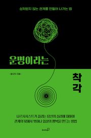 운명이라는 착각