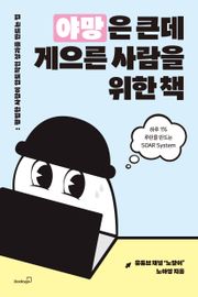 야망은 큰데 게으른 사람을 위한 책