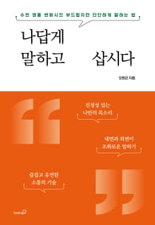 나답게 말하고 삽시다