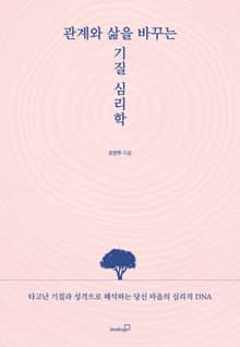 관계와 삶을 바꾸는 기질 심리학