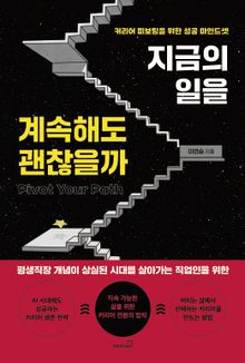 지금의 일을 계속해도 괜찮을까