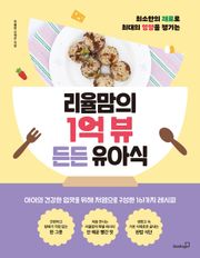 리율맘의 1억 뷰 든든 유아식