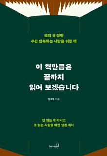 이 책만큼은 끝까지 읽어 보겠습니다