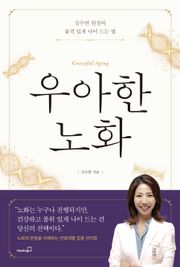 우아한 노화