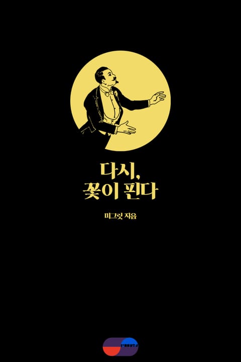 다시, 꽃이 핀다 - 리디북스 다시, 꽃이 핀다
