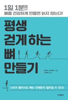 평생 걷게 하는 뼈 만들기