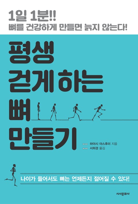 평생 걷게 하는 뼈 만들기 표지 이미지