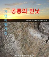 가면이 벗겨진 공룡의 민낯 표지 이미지