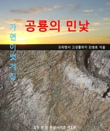 가면이 벗겨진 공룡의 민낯