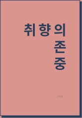 취향의존중 표지 이미지