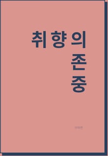 취향의존중