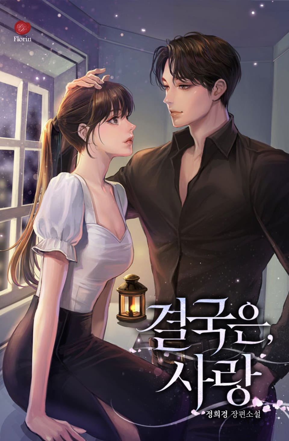 결국은, 사랑 (외전증보판) 1권