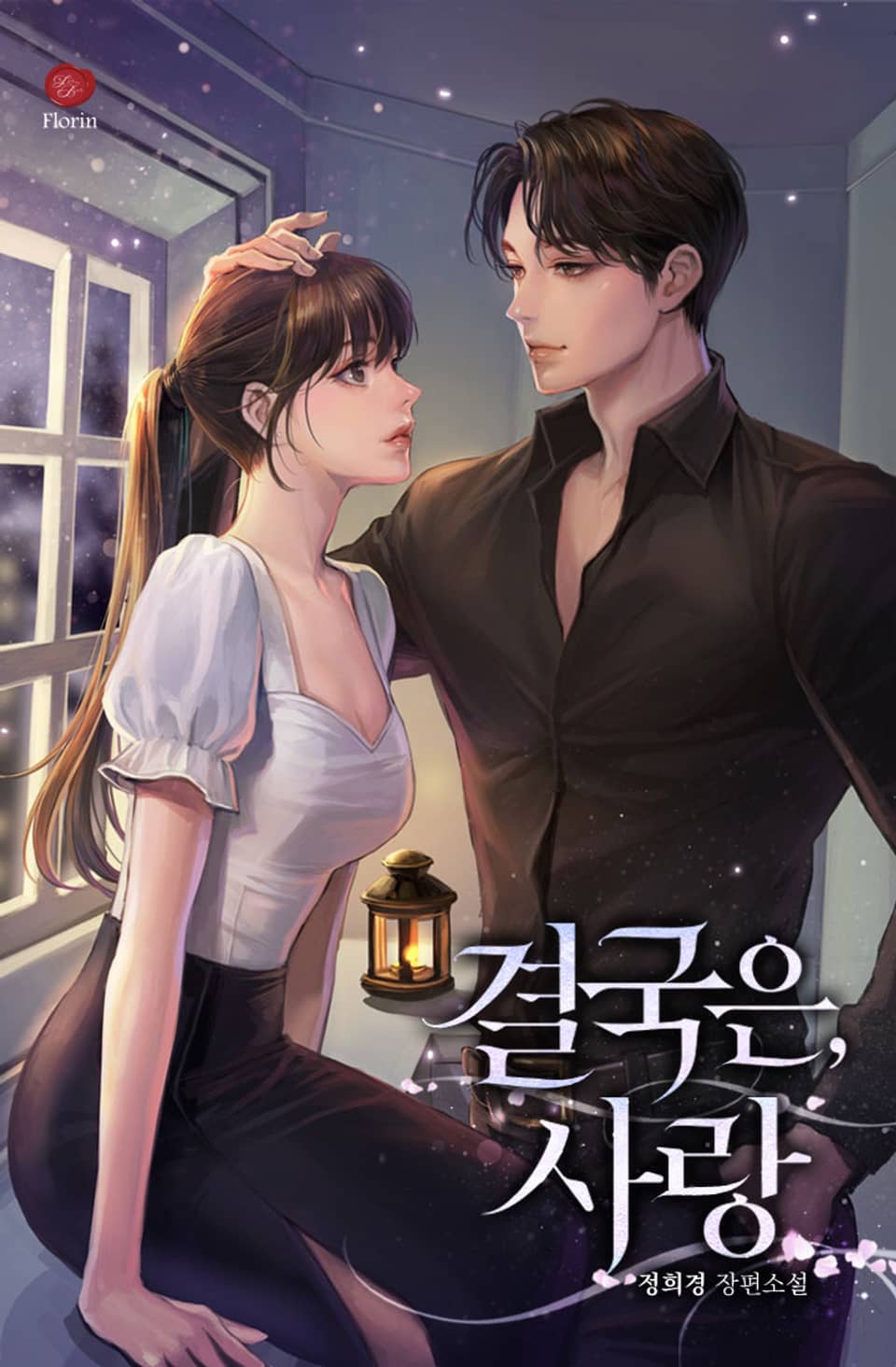 결국은, 사랑 (외전증보판) 2권 (완결)