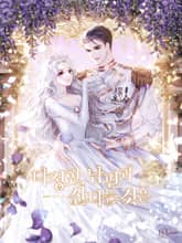 다정한 남편과 산다는 것은 표지 이미지