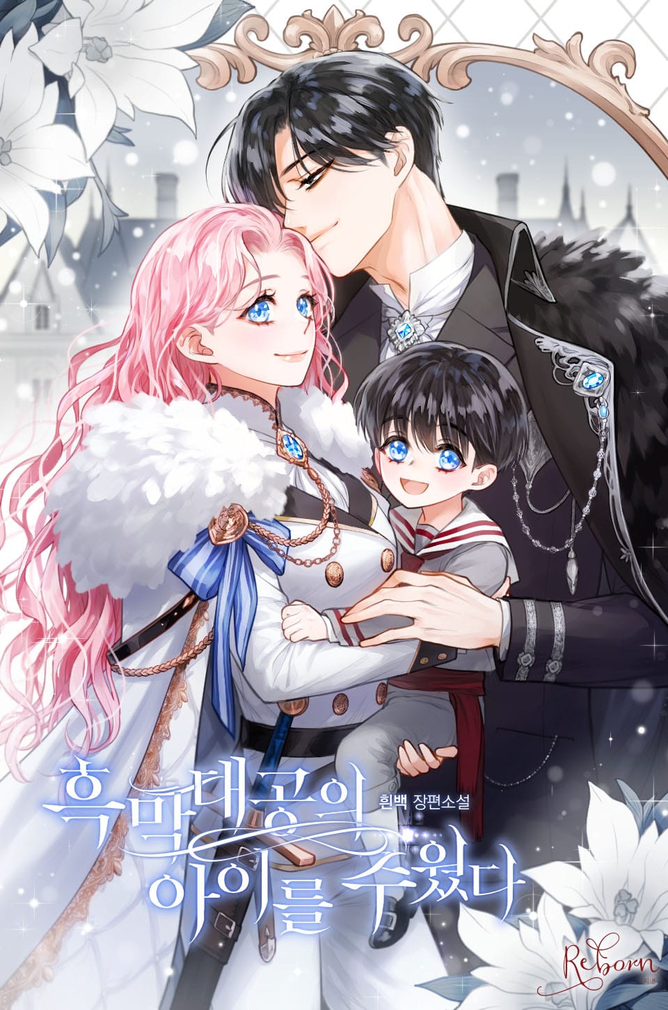 흑막 대공의 아이를 주웠다 5권 (완결)