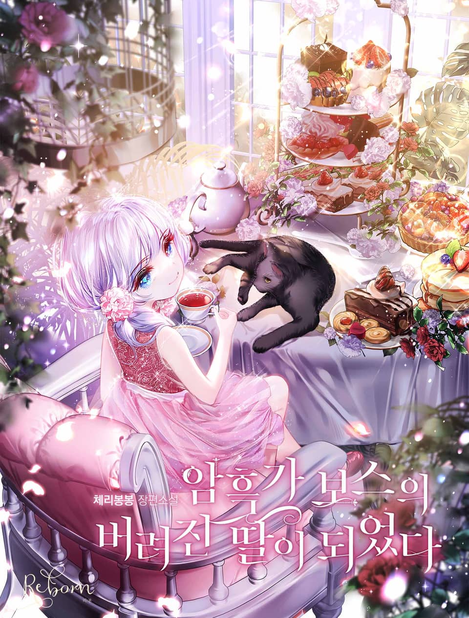 암흑가 보스의 버려진 딸이 되었다 5권 (완결)