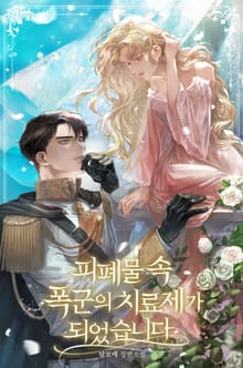 피폐물 속 폭군의 치료제가 되었습니다