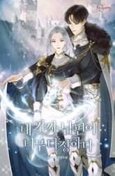 내 가짜 남편이 너무 다정하다 표지 이미지