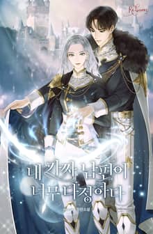 내 가짜 남편이 너무 다정하다