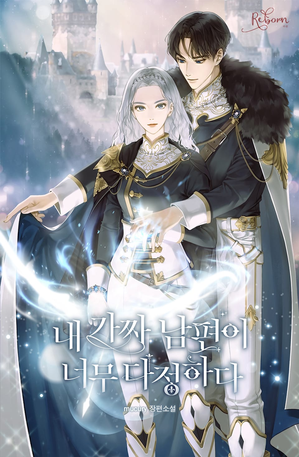 내 가짜 남편이 너무 다정하다 2권