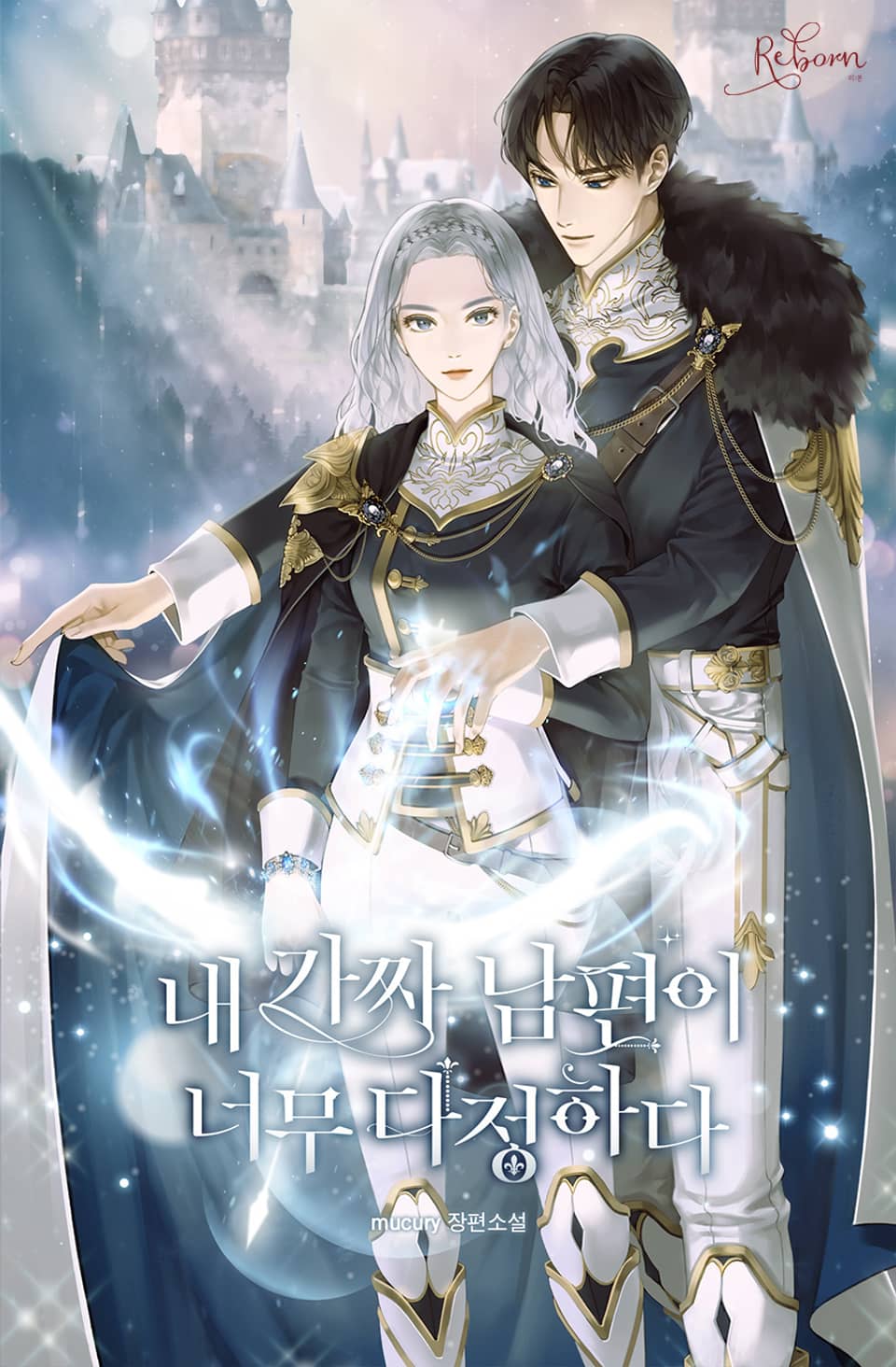 내 가짜 남편이 너무 다정하다 3권