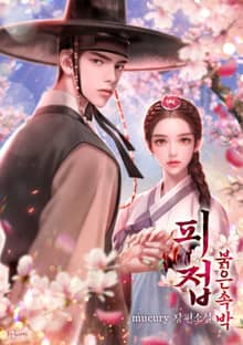 피접: 붉은 속박(15세 개정판)
